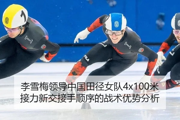 li-xue-mei-ling-dao-zhong-guo-tian-jing-nv-dui-mi-jie-li-xin-jiao-jie-shou-shun-xu-de-zhan-shu-you-shi-fen-xi-2-407.jpg