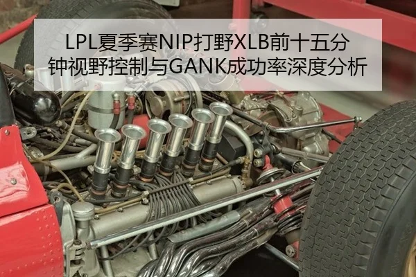 LPL夏季赛NIP打野XLB前十五分钟视野控制与GANK成功率深度分析