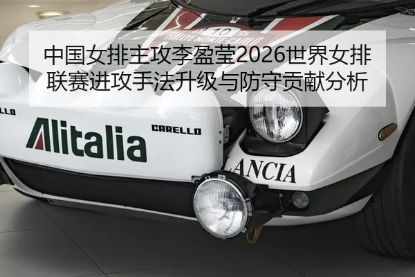 中国女排主攻李盈莹2026世界女排联赛进攻手法升级与防守贡献分析