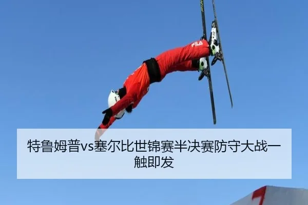 特鲁姆普vs塞尔比世锦赛半决赛防守大战一触即发